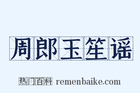 周郎玉笙谣是什么意思的图片